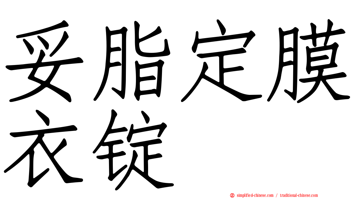 妥脂定膜衣锭