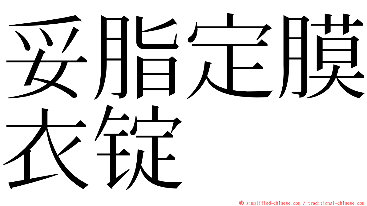 妥脂定膜衣锭 ming font