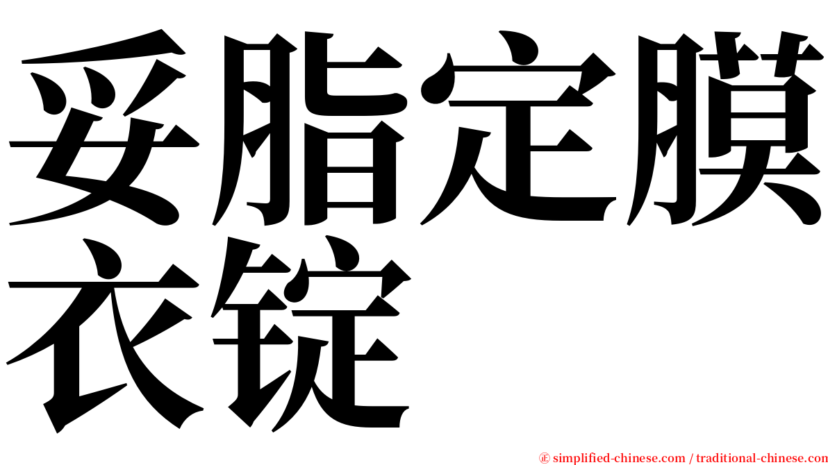 妥脂定膜衣锭 serif font