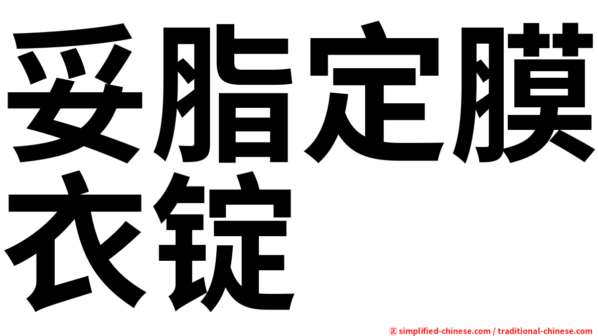 妥脂定膜衣锭