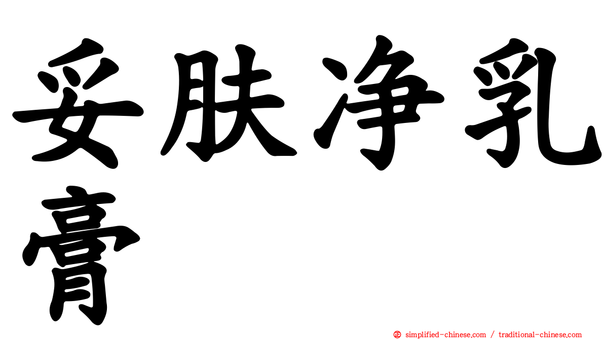 妥肤净乳膏