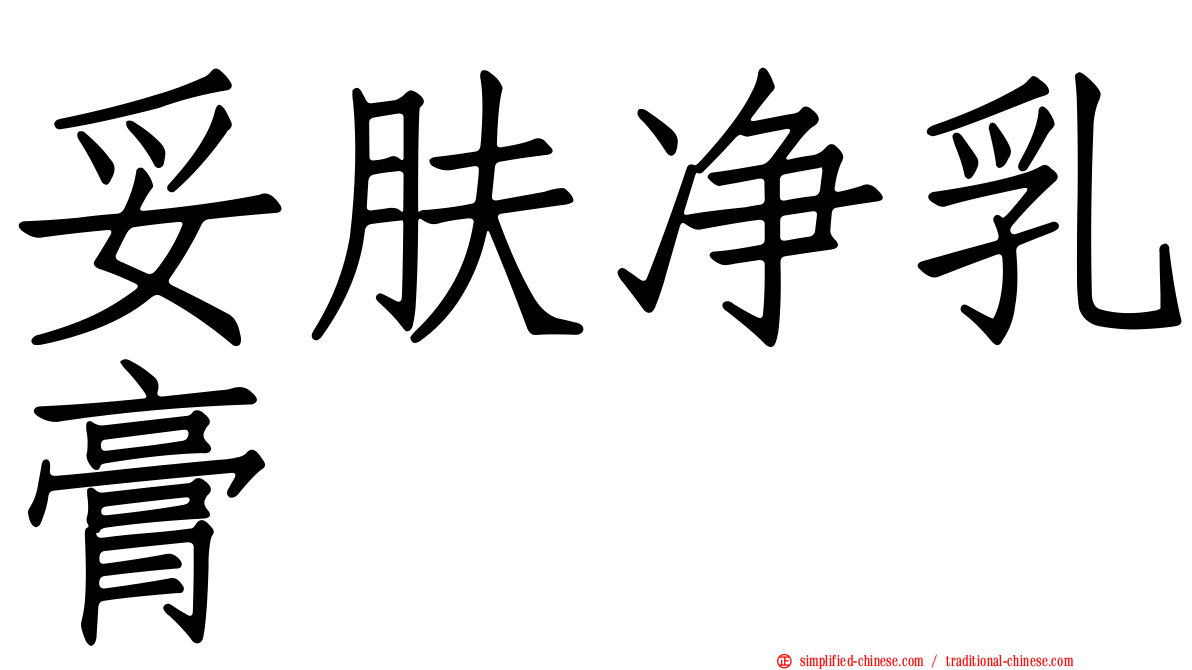 妥肤净乳膏