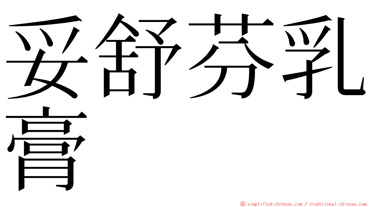 妥舒芬乳膏 ming font