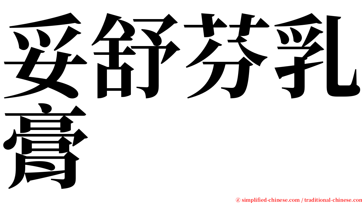妥舒芬乳膏 serif font