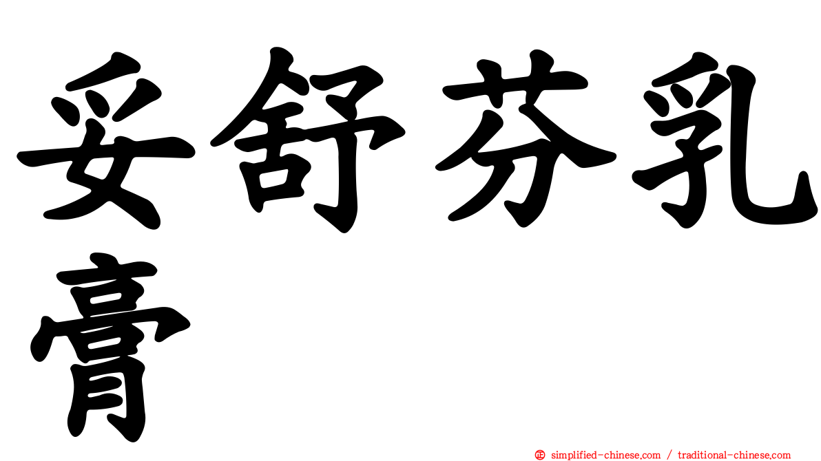 妥舒芬乳膏