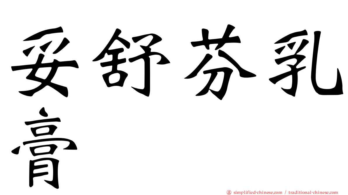 妥舒芬乳膏