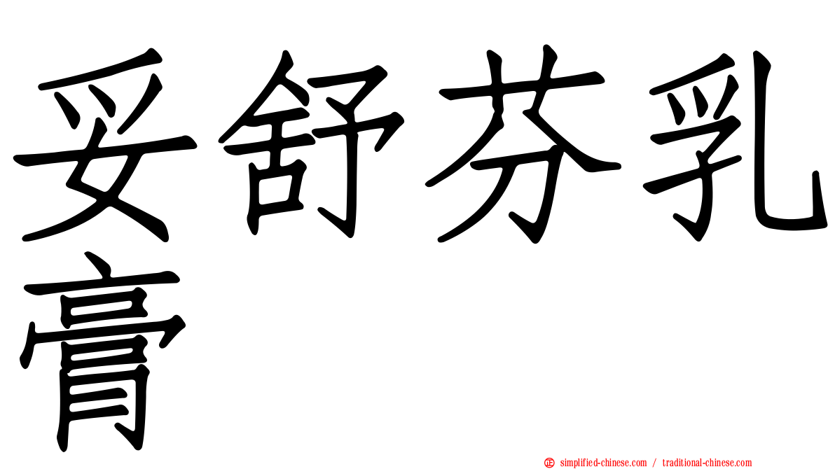妥舒芬乳膏