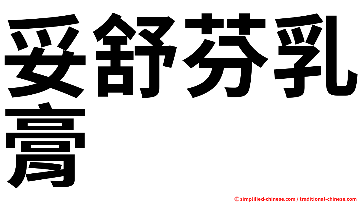 妥舒芬乳膏