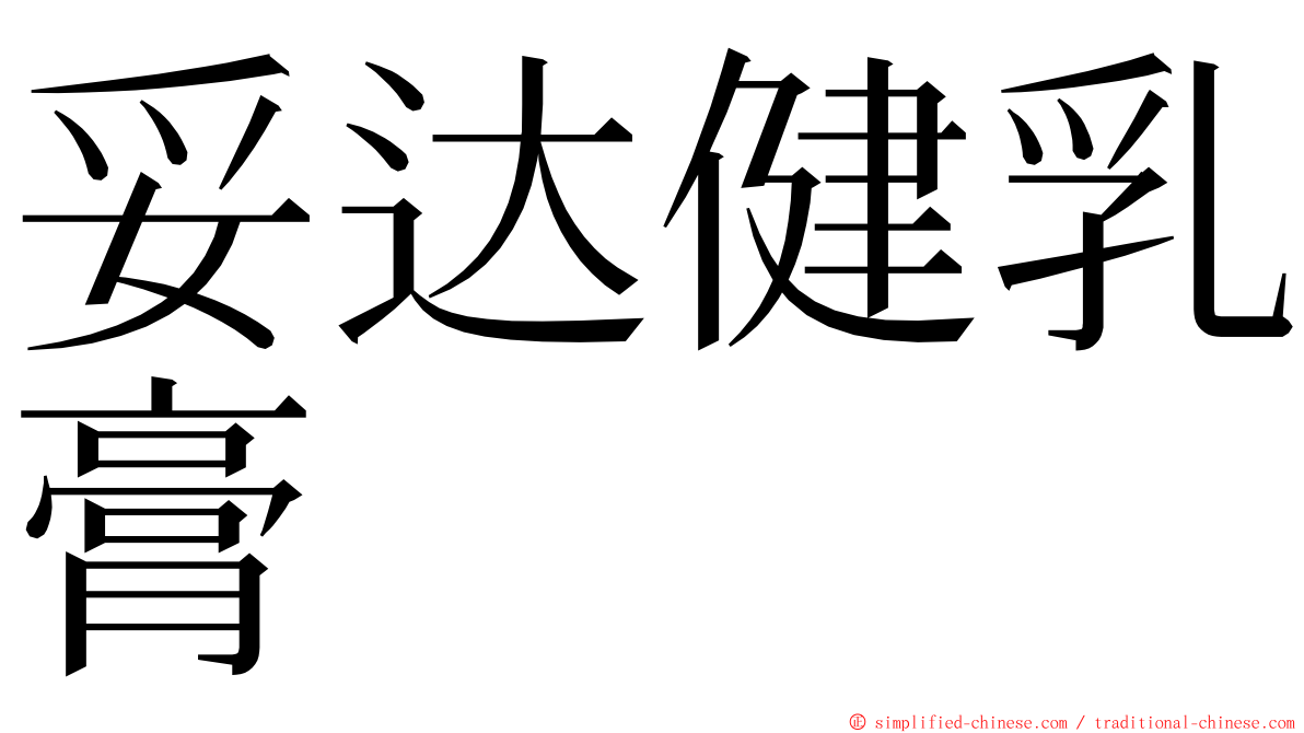 妥达健乳膏 ming font