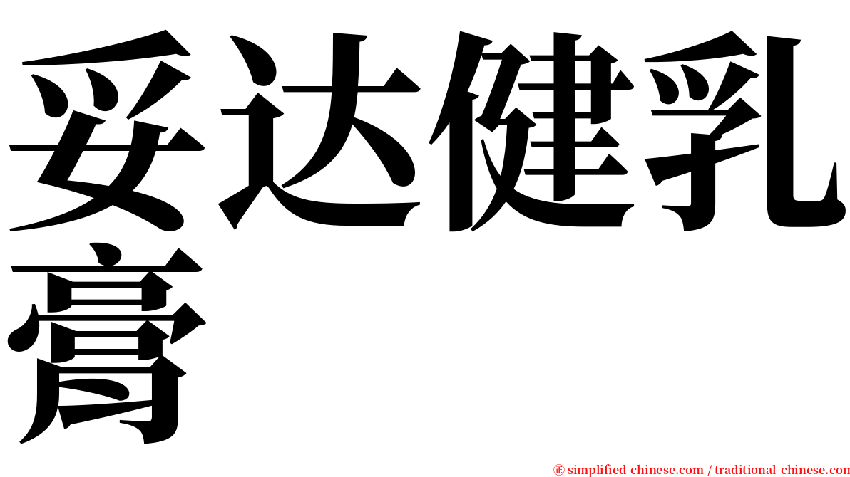 妥达健乳膏 serif font