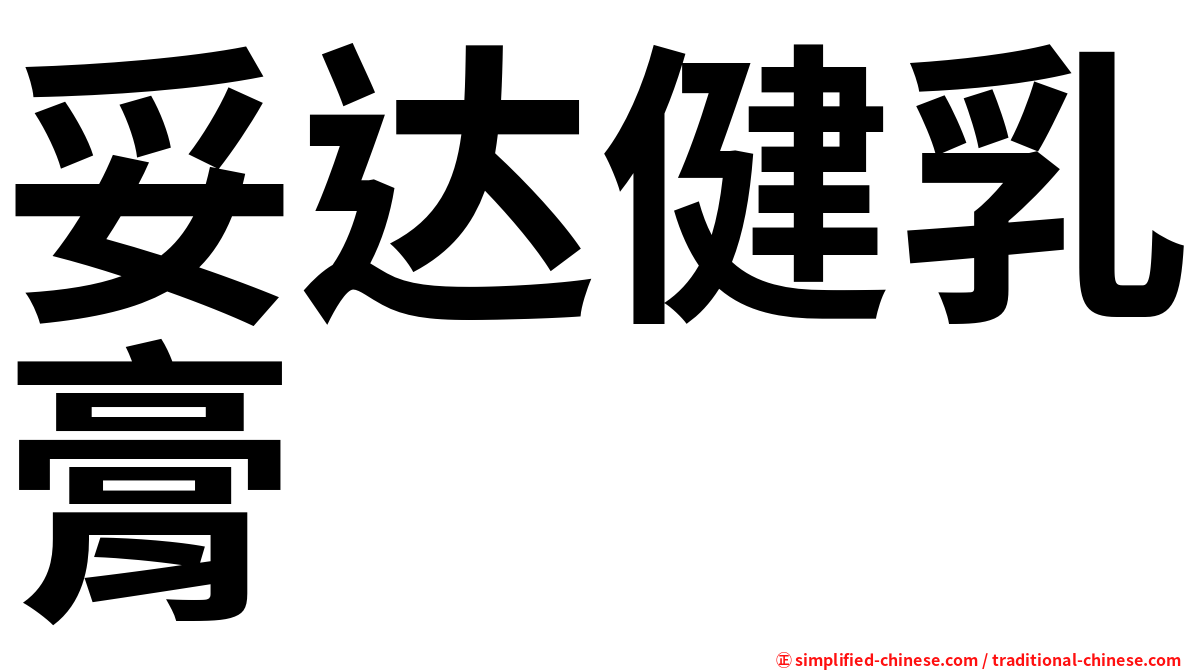 妥达健乳膏