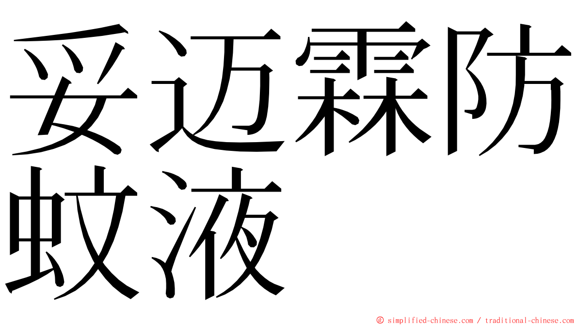 妥迈霖防蚊液 ming font