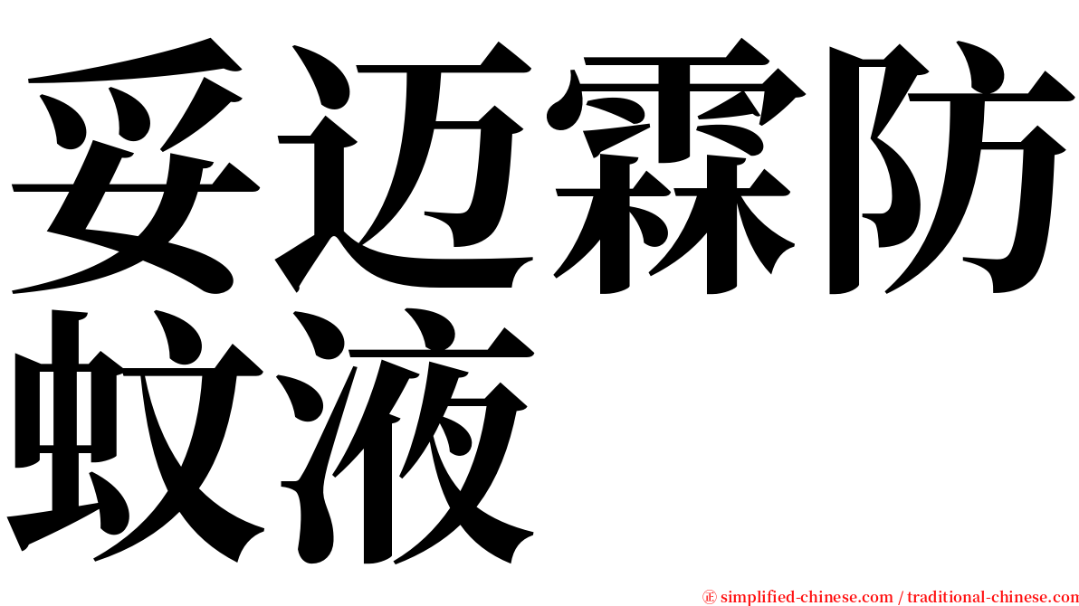 妥迈霖防蚊液 serif font