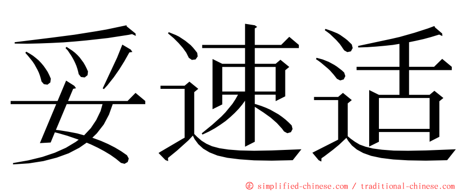 妥速适 ming font