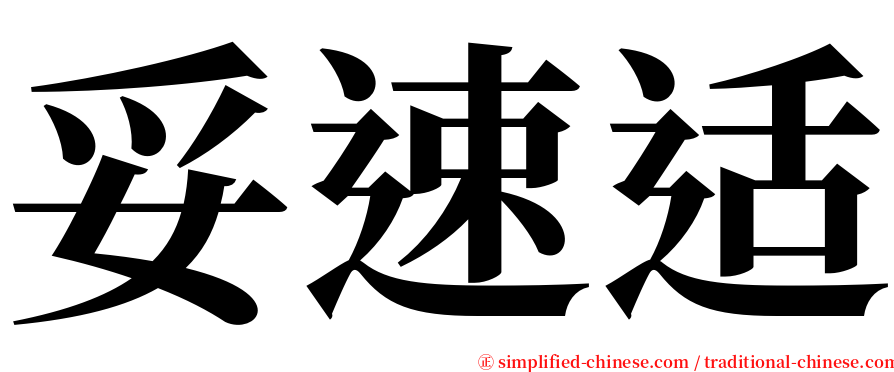 妥速适 serif font