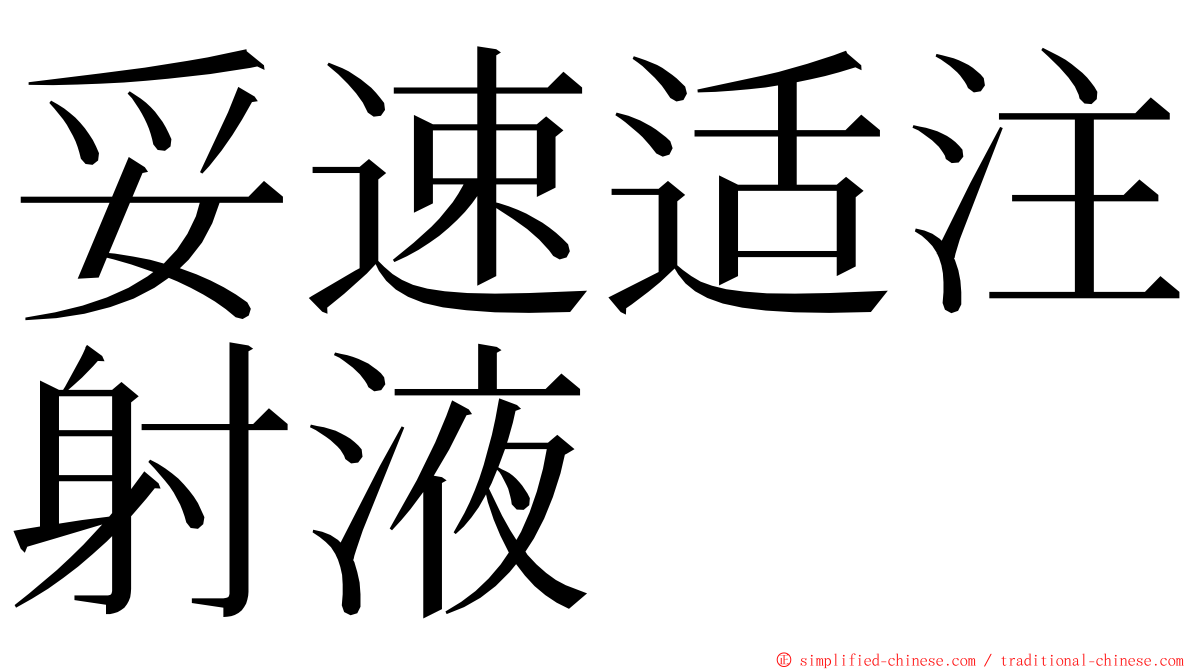 妥速适注射液 ming font