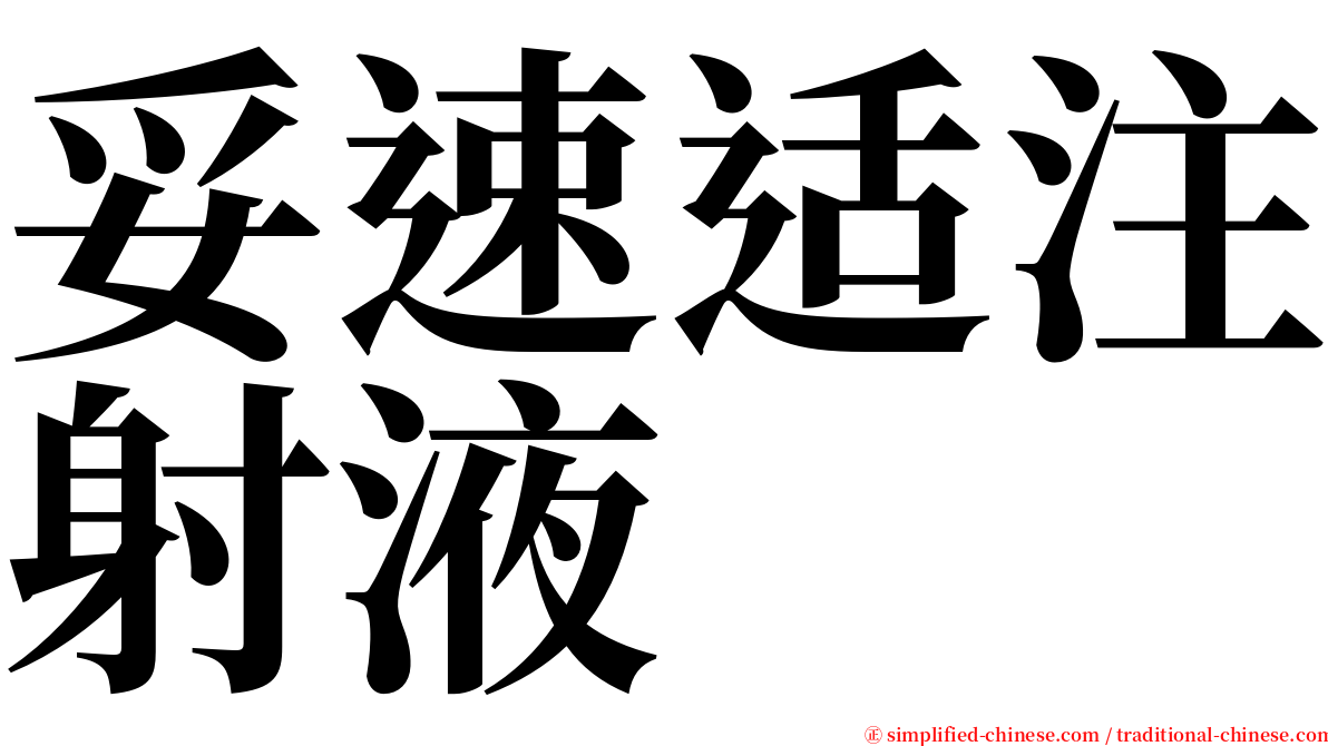 妥速适注射液 serif font