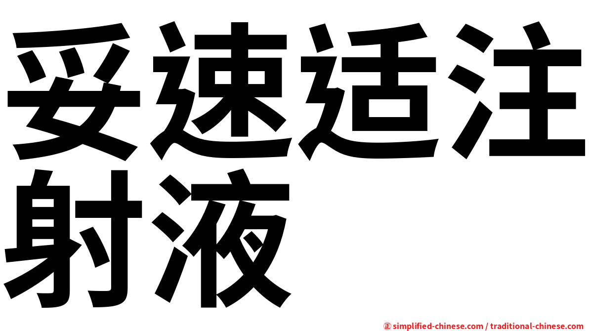 妥速适注射液