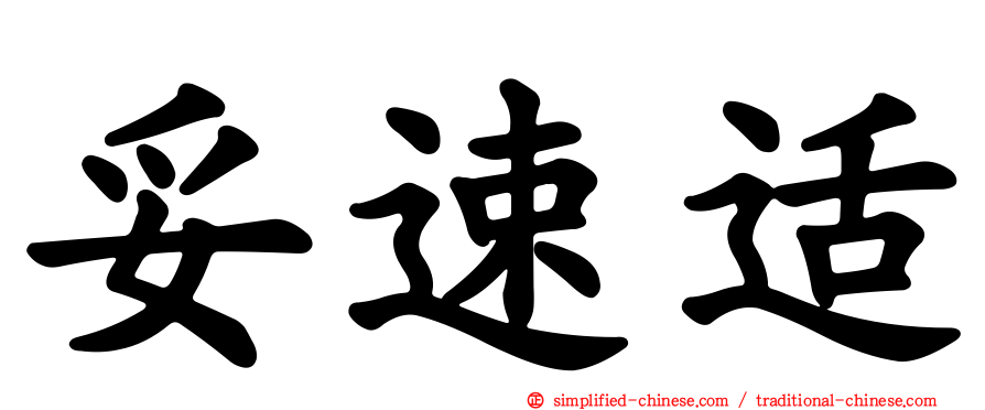 妥速适