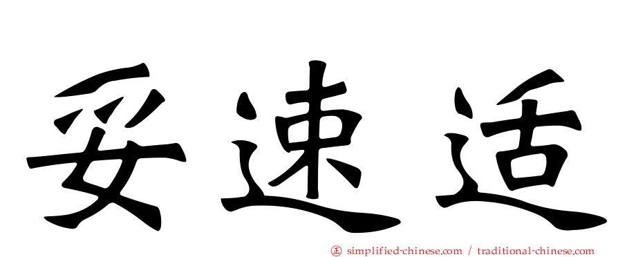 妥速适