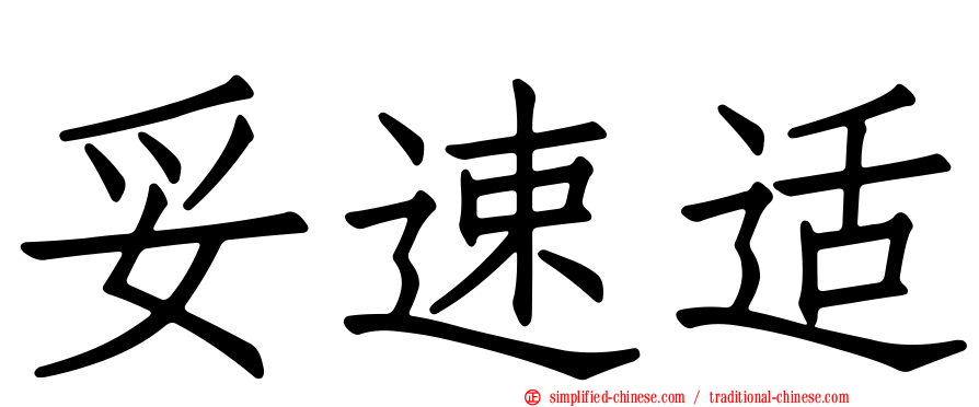 妥速适