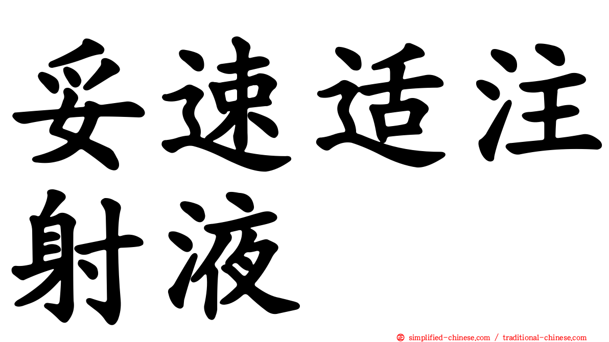 妥速适注射液