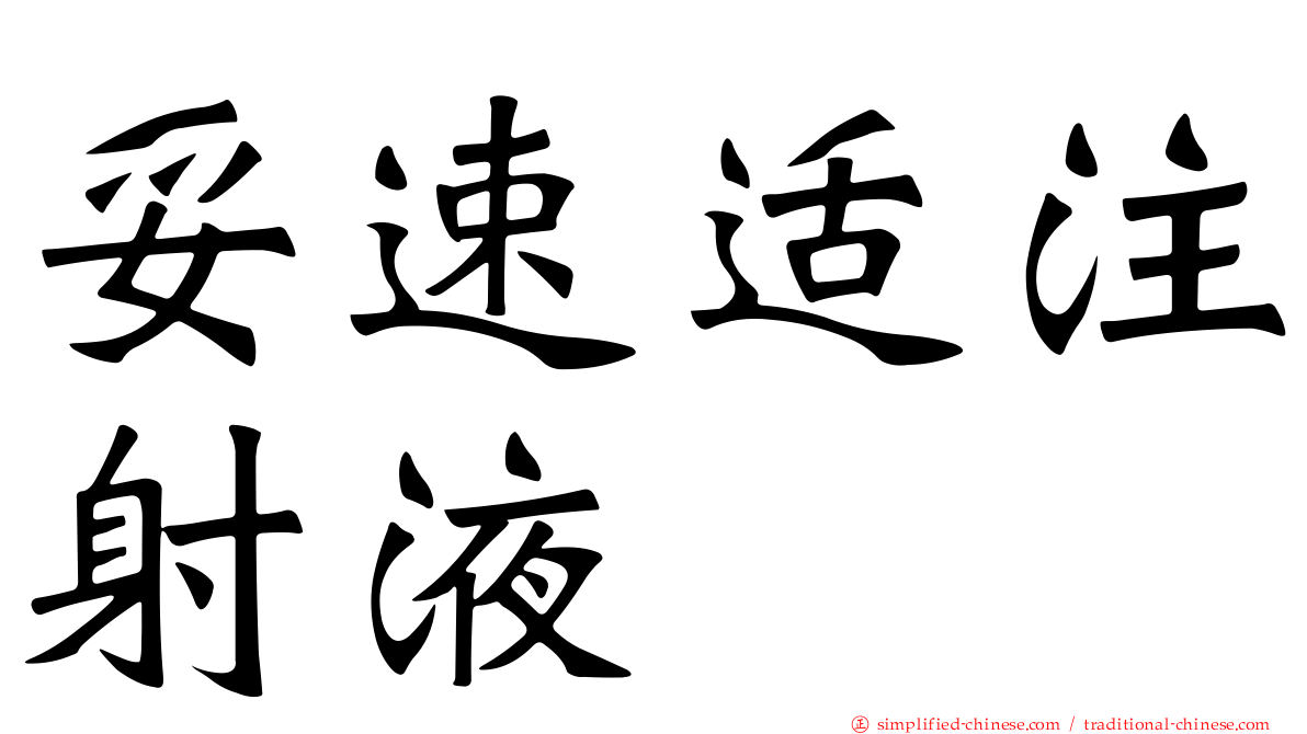 妥速适注射液