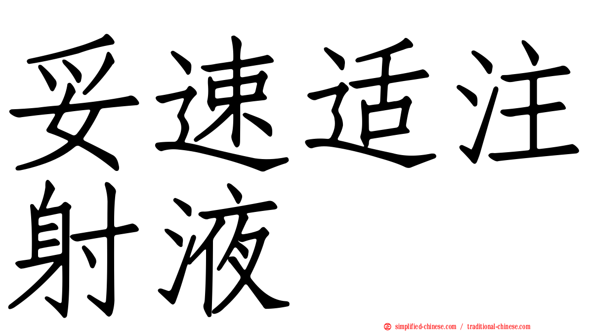 妥速适注射液