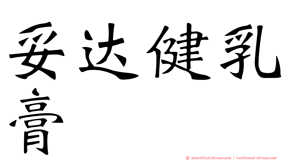妥达健乳膏