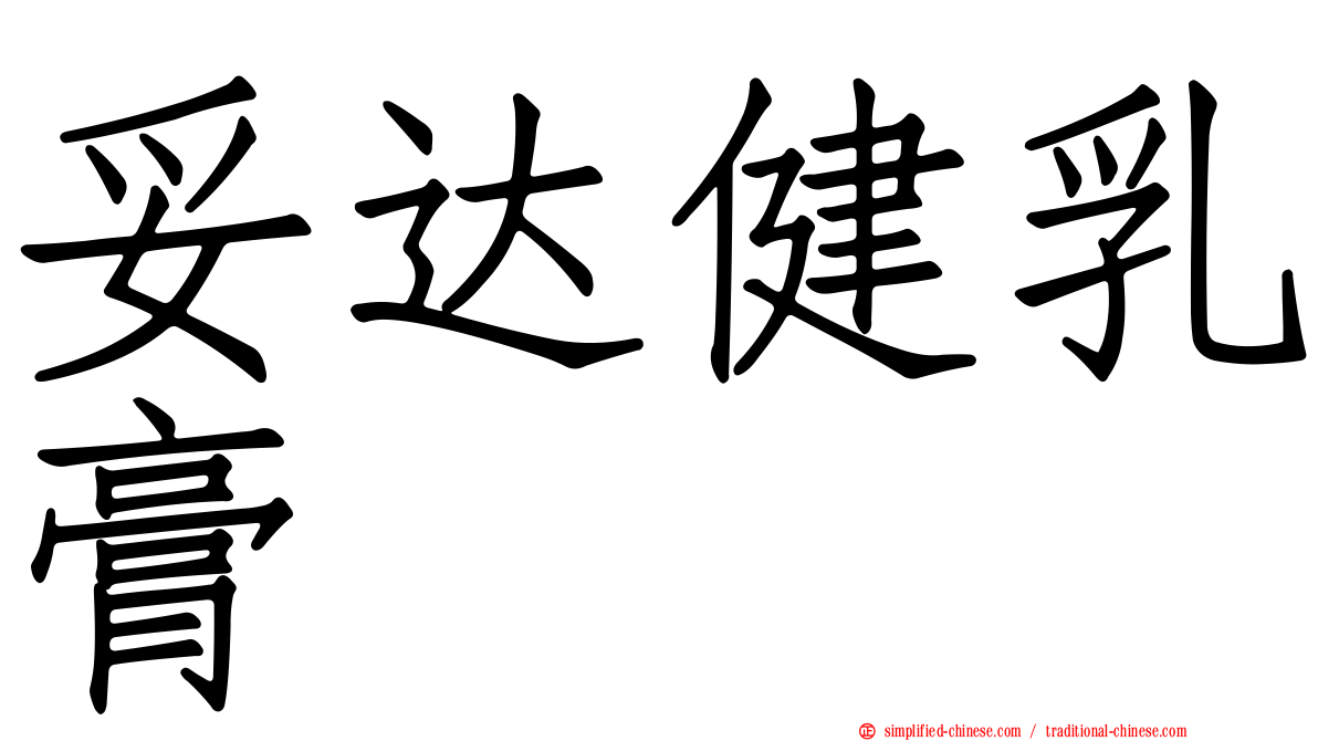妥达健乳膏