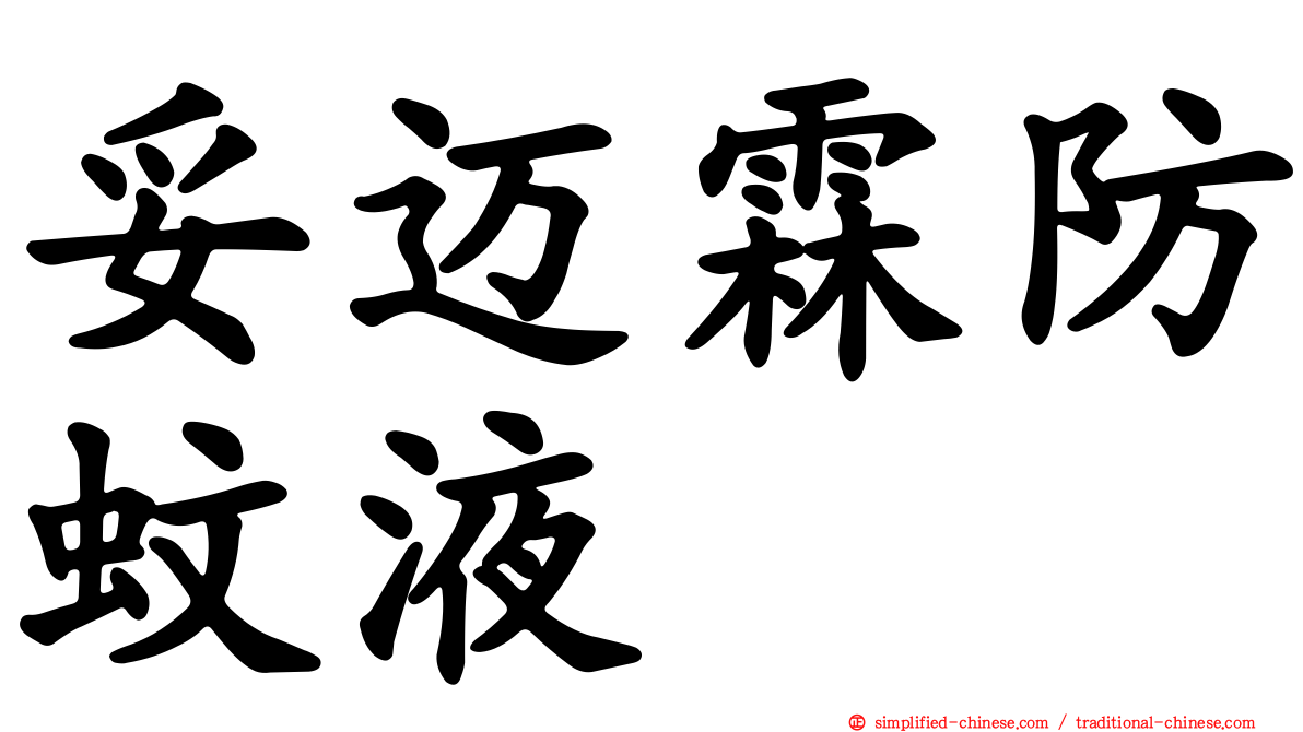 妥迈霖防蚊液