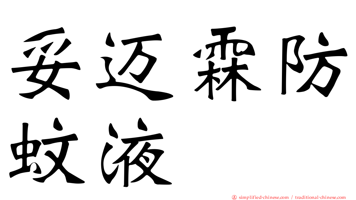 妥迈霖防蚊液