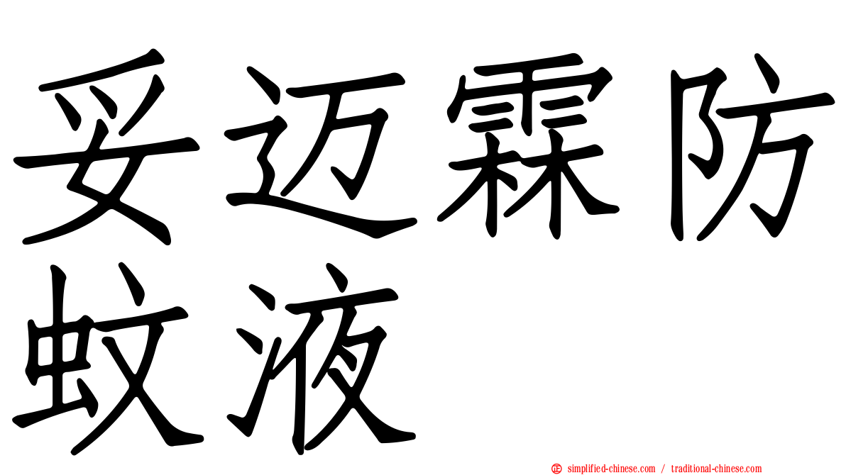 妥迈霖防蚊液