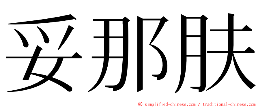 妥那肤 ming font