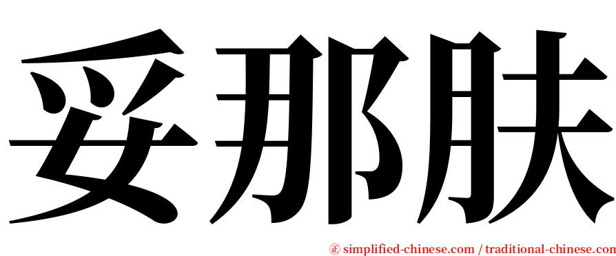 妥那肤 serif font