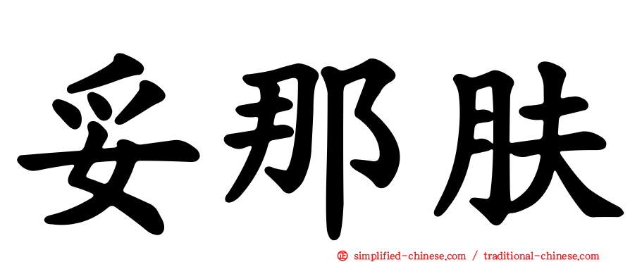 妥那肤
