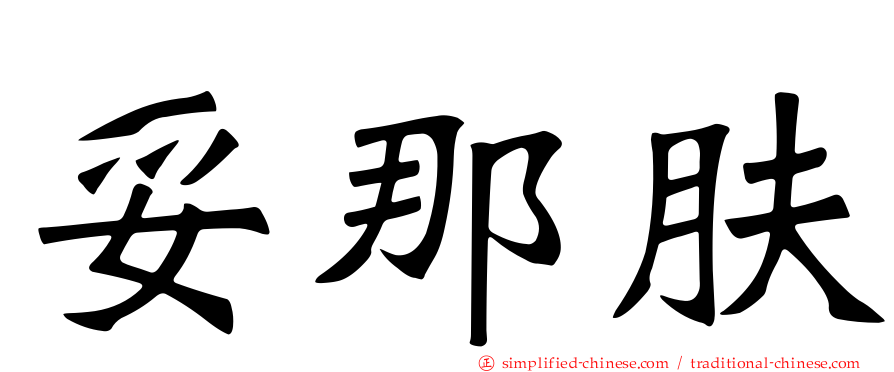 妥那肤