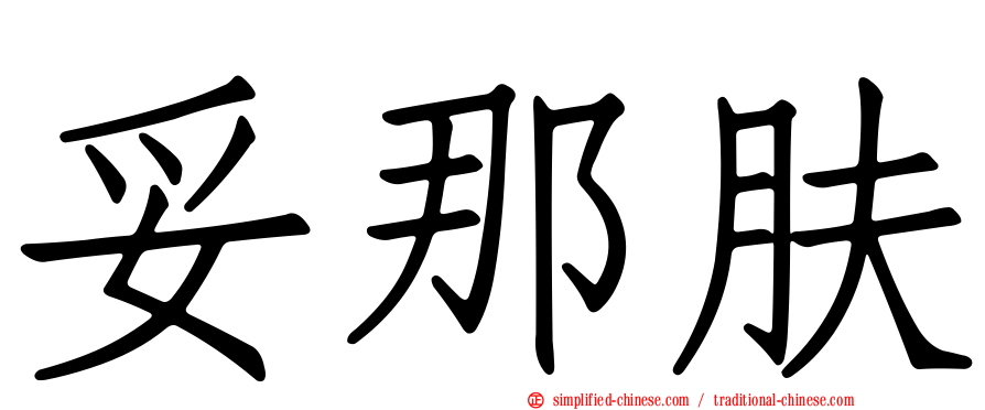 妥那肤