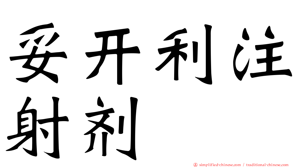 妥开利注射剂