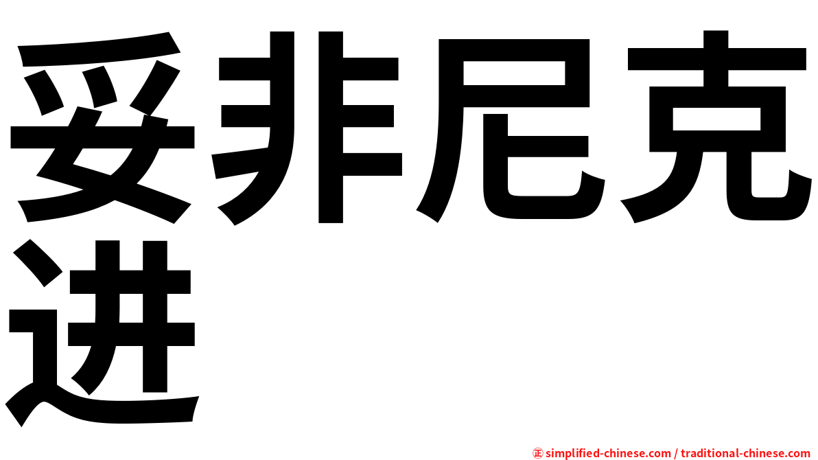 妥非尼克进