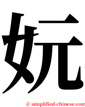 妧 serif font