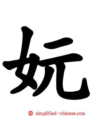 妧