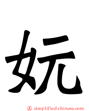 妧