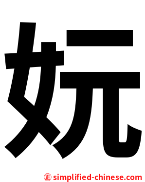 妧