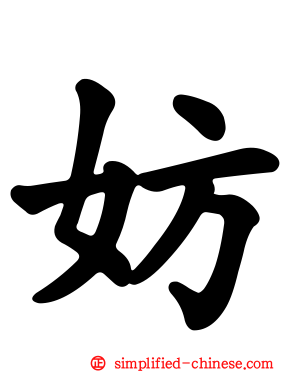 妨