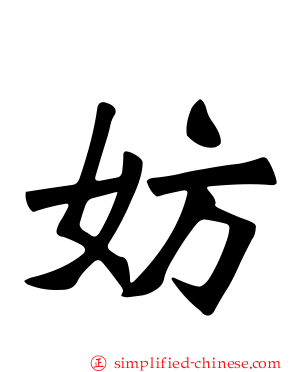 妨