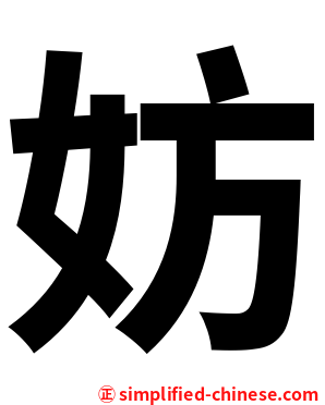 妨