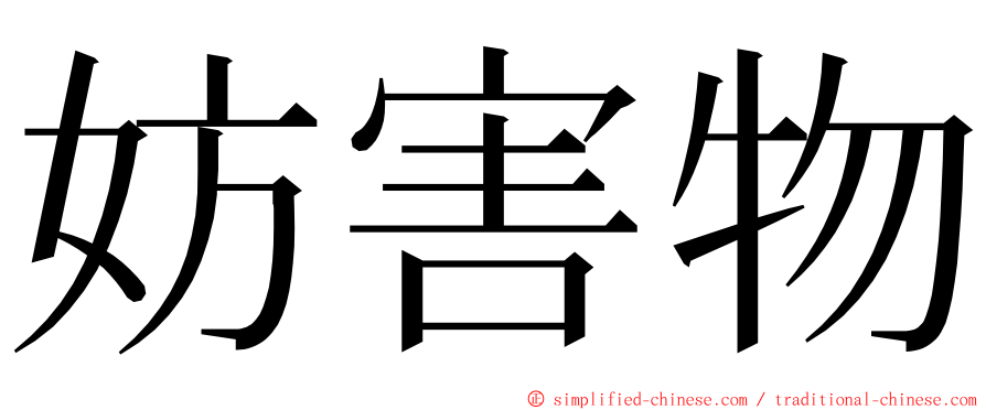 妨害物 ming font