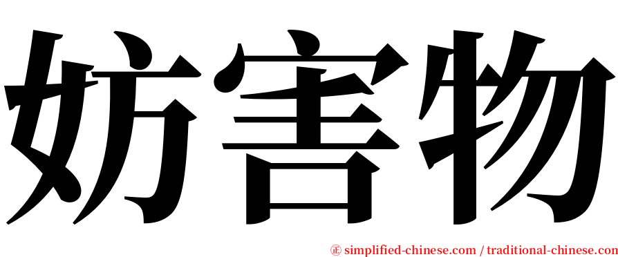 妨害物 serif font