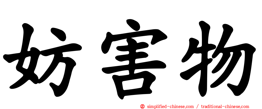 妨害物